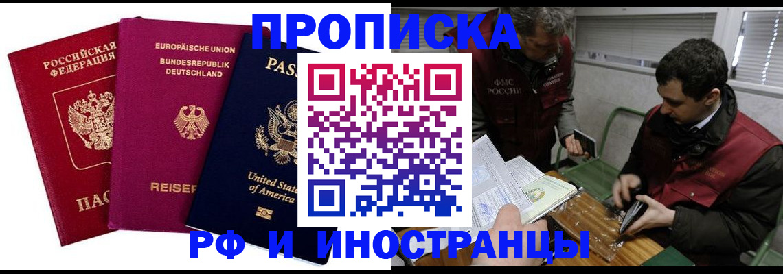 прописка в квартире в Биробиджане