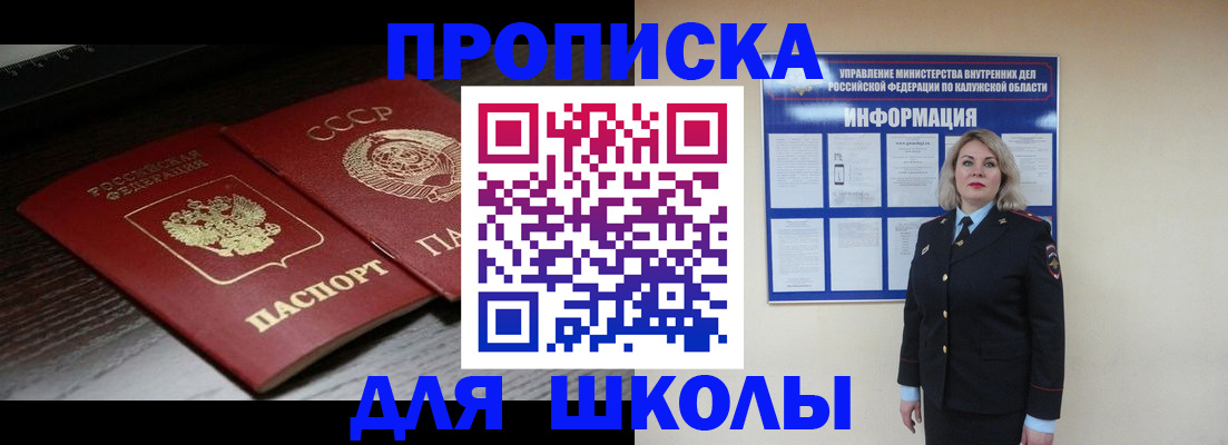 временная регистрация для школы в Биробиджане