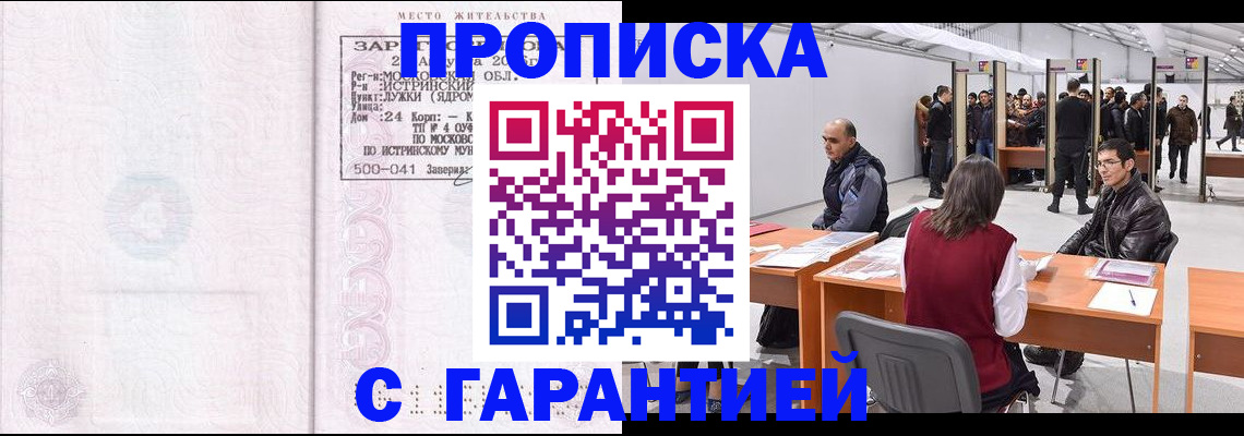 временная регистрация гарантия в Биробиджане